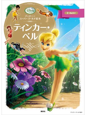 cover image of ディズニースーパーゴールド絵本　ティンカー・ベル